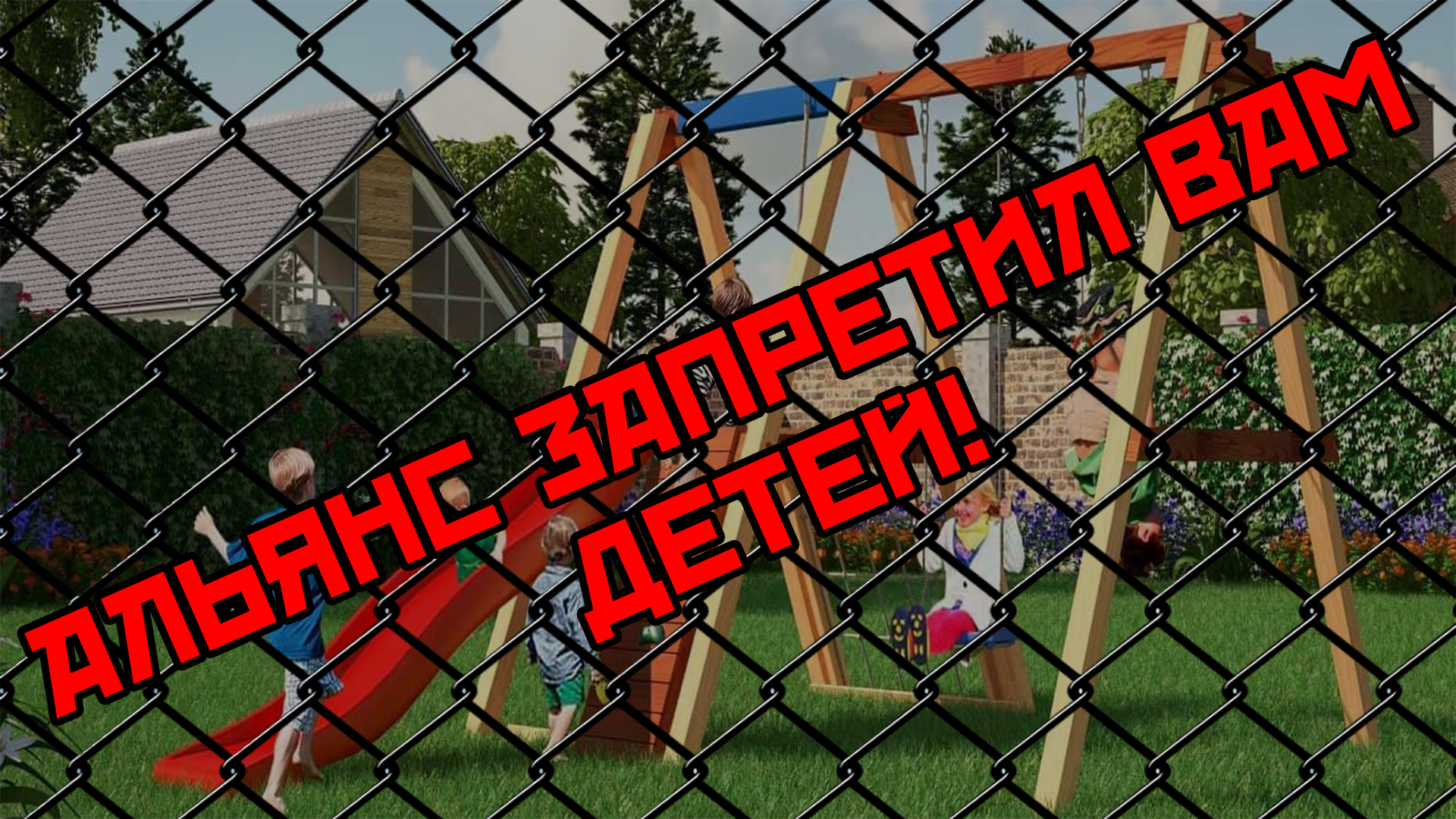 Детей не будет